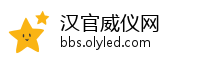 汉官威仪网